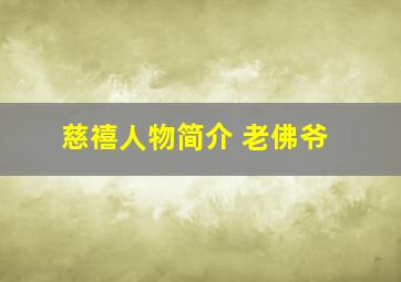 慈禧人物简介 老佛爷